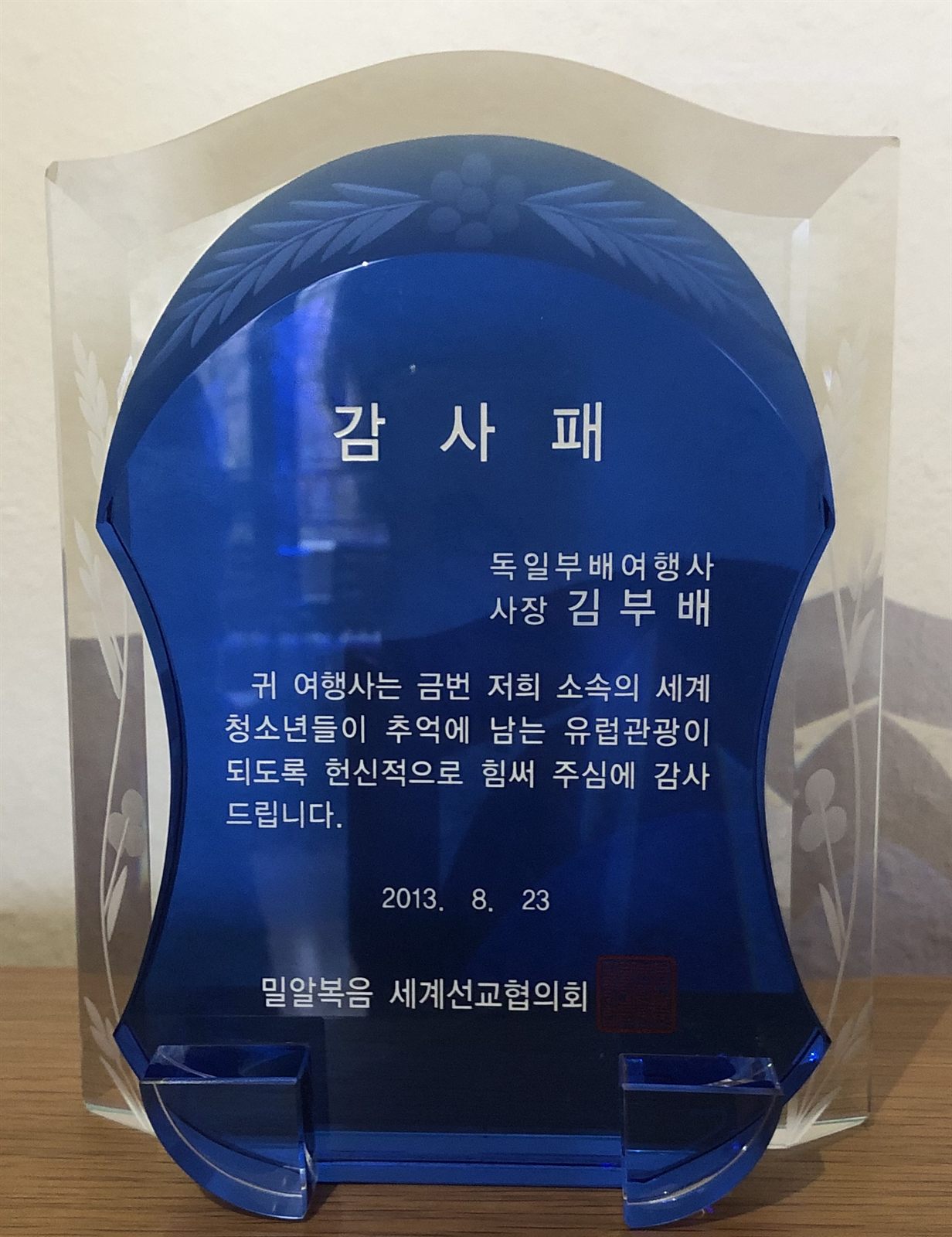 밀알복음 세계선교협의회 감사패