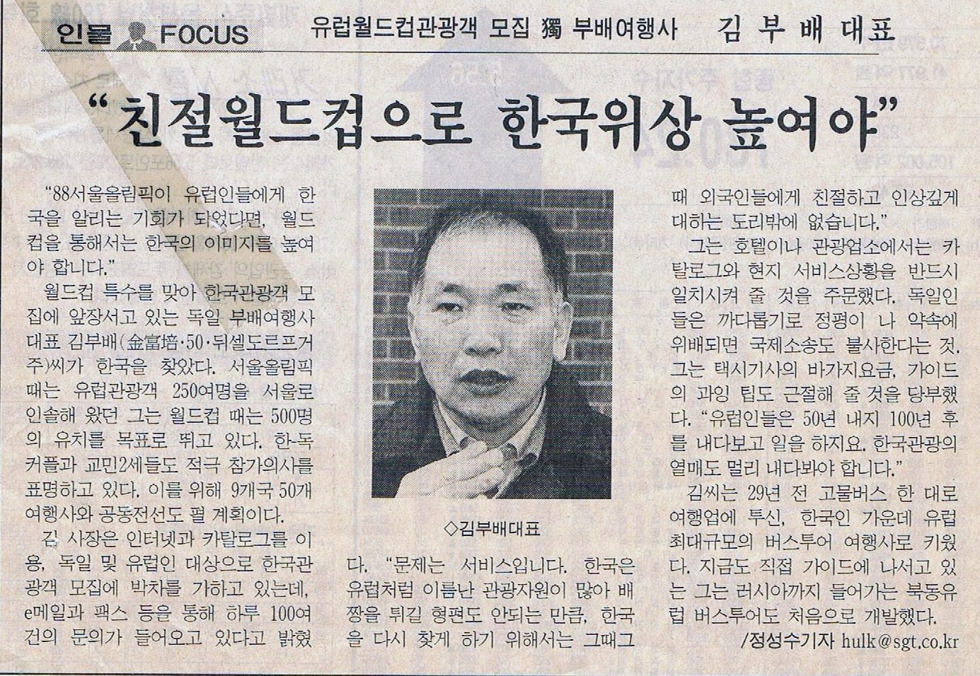 1988 서울올림픽 관광객 유치 당시 김부배 대표 인터뷰 기사