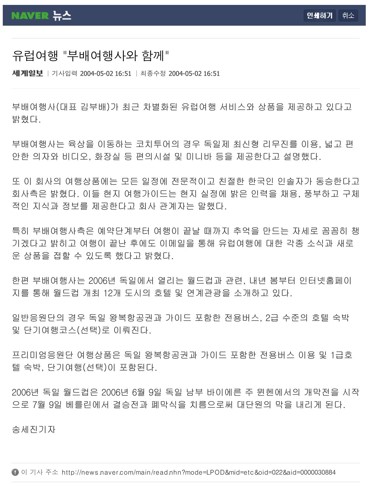 2004년 부배여행사의 차별화된 유럽 여행을 소개한 기사