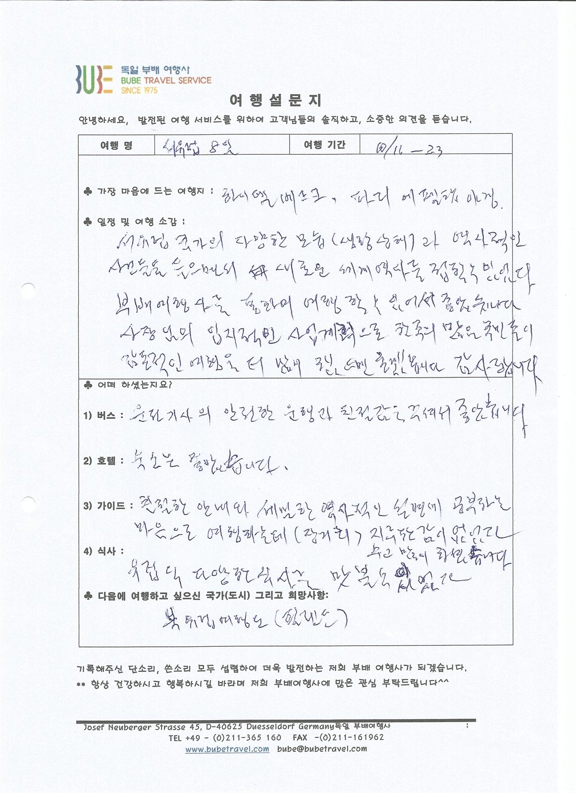 부배여행사 ◆스페셜◆ 서유럽 6개국 8일 여행 후기 (10/16-23) 여행 기록 2